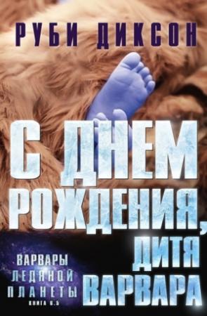 Обложка книги «С днем рождения, дитя варвара» — Руби Диксон