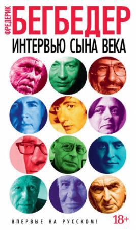Обложка книги «Интервью сына века» — Фредерик Бегбедер
