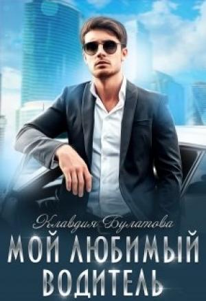 Обложка книги «Мой Любимый Водитель» — Клавдия Булатова