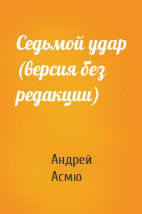 Андрей Асмю - Седьмой удар (версия без редакции)