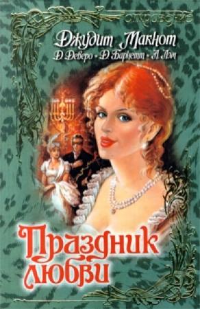 Обложка книги «Герольд короля Шотландии» — Арнетта Лэм