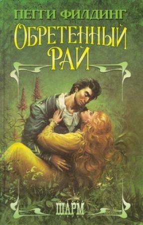 Обложка книги «Обретенный рай» — Пегги Филдинг
