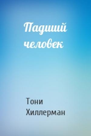 Обложка книги «Падший человек» — Тони Хиллерман