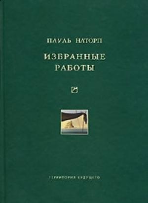 Обложка книги «Избранные работы» — Пауль Наторп