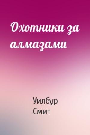 Обложка книги «Охотники за алмазами» — Уилбур Смит