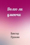 Виктор Пронин - Долго ли умеючи