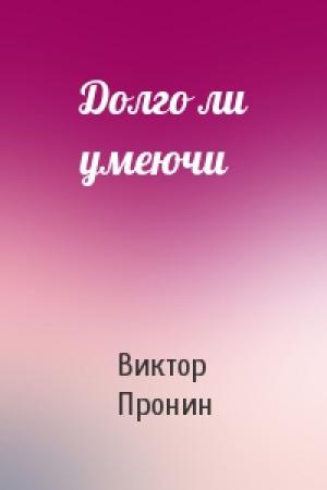 Обложка книги «Долго ли умеючи» — Виктор Пронин