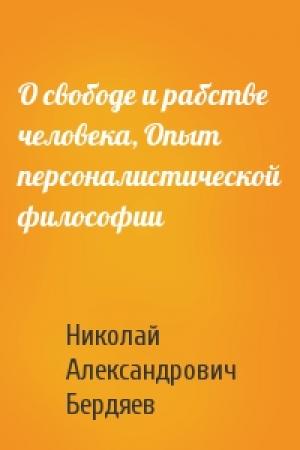 Обложка книги «О свободе и рабстве человека, Опыт персоналистической философии» — Николай Бердяев