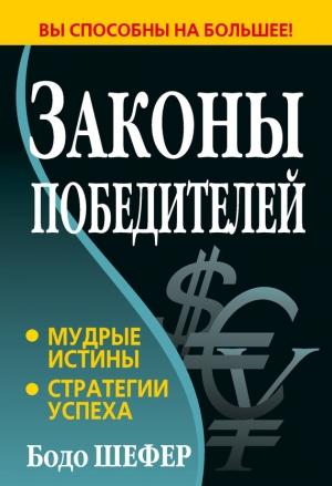 Обложка книги «Законы победителей» — Бодо Шефер