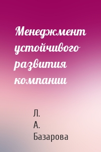Менеджмент устойчивого развития компании