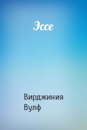 Обложка книги «Эссе» — Вирджиния Вулф