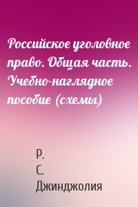 Российское уголовное право. Общая часть. Учебно-наглядное пособие (схемы)