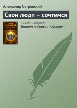 Обложка книги «Свои люди – сочтемся» — Александр Островский