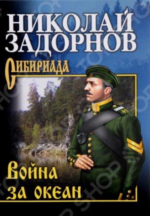 Обложка книги «Война за океан» — Николай Задорнов