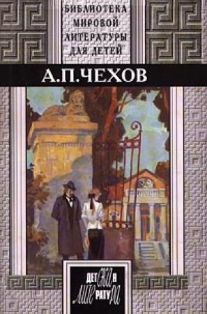 Обложка книги «Женское счастье» — Антон Чехов