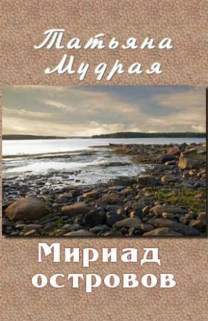Обложка книги «Мириад островов» — Татьяна Мудрая