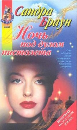 Обложка книги «Ночь под дулом пистолета» — Сандра Браун