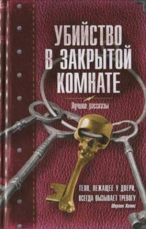 Обложка книги «Убийство в закрытой комнате» — Александр Золотько, Олег Мушинский, Олег Дорофеев, Александра Авророва, Наталья Корсакова, Александр Прокопович, Виктория Шервуд, Наталья Рыжкова