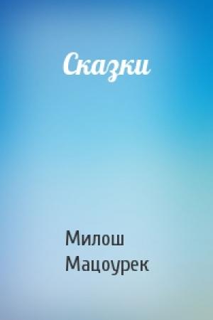 Обложка книги «Сказки» — Милош Мацоурек