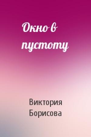 Обложка книги «Окно в пустоту» — Виктория Борисова
