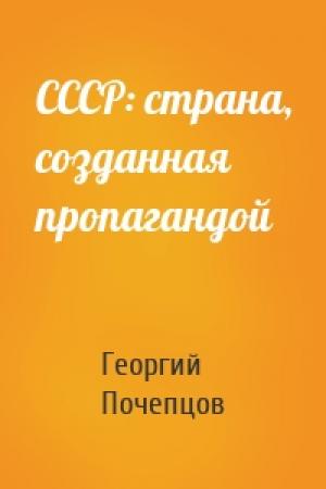 Обложка книги «СССР: страна, созданная пропагандой» — Георгий Почепцов