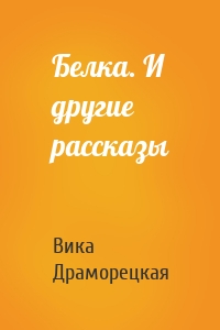 Белка. И другие рассказы