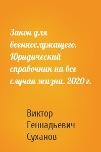 Закон для военнослужащего. Юридический справочник на все случаи жизни. 2020 г.