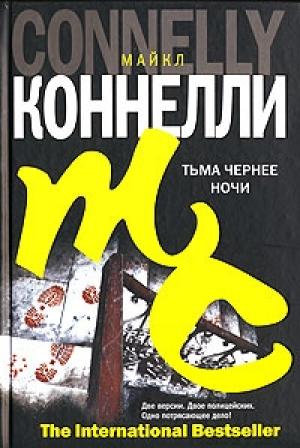 Обложка книги «Тьма чернее ночи» — Майкл Коннелли