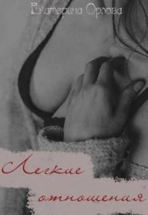 Обложка книги «Легкие отношения» — Екатерина Орлова