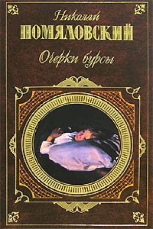 Обложка книги «Очерки бурсы» — Николай Помяловский