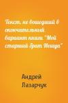 Андрей Лазарчук - Текст, не вошедший в окончательный вариант книги "Мой старший брат Иешуа"