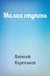 Алексей Корепанов - Малая ступень