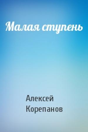 Обложка книги «Малая ступень» — Алексей Корепанов