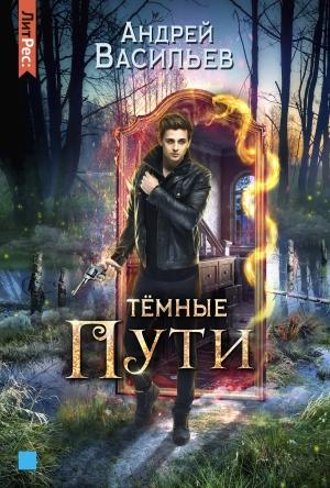 Обложка книги «Тёмные пути» — Андрей Васильев