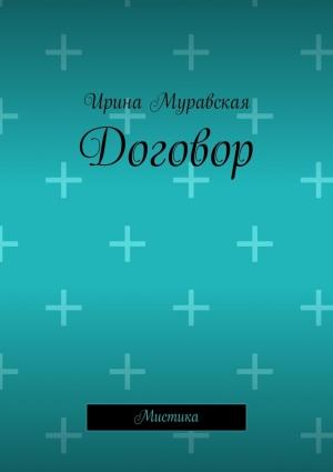 Обложка книги «Договор (СИ)» — Ирина Муравская