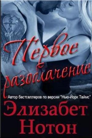 Обложка книги «Первое разоблачение» — Элизабет Нотон