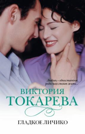 Обложка книги «Гладкое личико» — Виктория Токарева