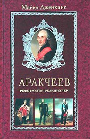 Обложка книги «Аракчеев. Реформатор-реакционер» — Майкл Дженкинс