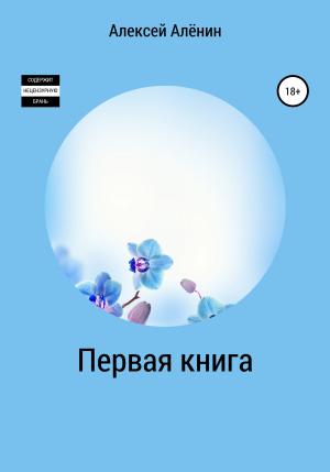 Обложка книги «Первая книга» — Алексей Алёнин