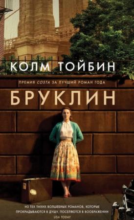 Обложка книги «Бруклин» — Колм Тойбин
