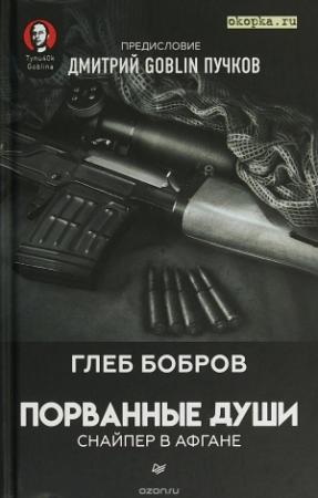 Обложка книги «Порванные души. Снайпер в Афгане» — Глеб Бобров, Дмитрий Юрьевич Пучков