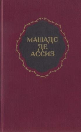 Обложка книги «Избранные произведения» — Жуакин Машадо де Ассиз