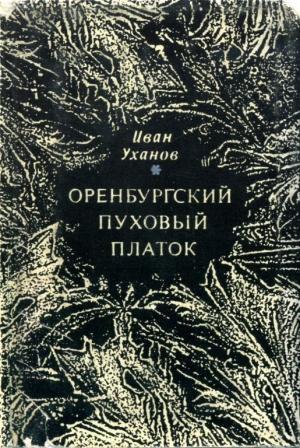 Обложка книги «Оренбургский пуховый платок» — Иван Уханов