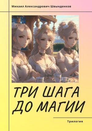 Обложка книги «Три шага до магии. Трилогия» — Михаил Швынденков