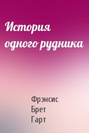 Обложка книги «История одного рудника» — Брет Гарт