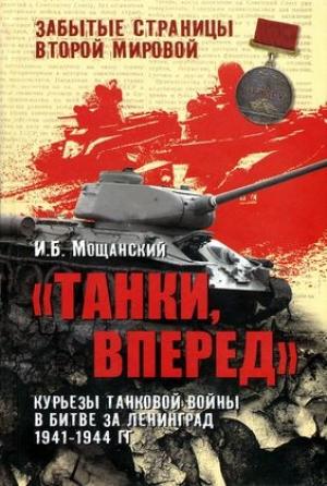 Обложка книги «Танки, вперед! Курьезы танковой войны в битве за Ленинград» — Илья Мощанский