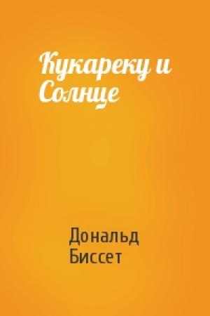 Обложка книги «Кукареку и Солнце» — Дональд Биссет