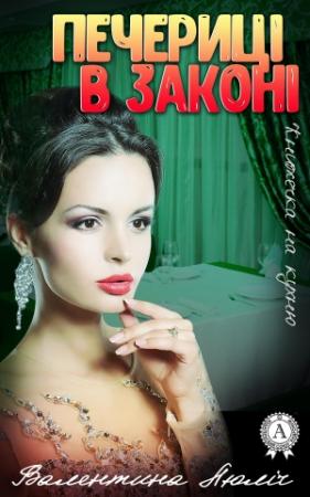 Обложка книги «Печериці в законі» — Валентина Люліч