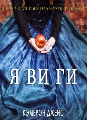 Обложка книги «Явиги» — Кэмерон Джейс