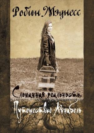 Обложка книги «Сломанная реальность. Путешествие Аннабель» — Робин Мэднесс